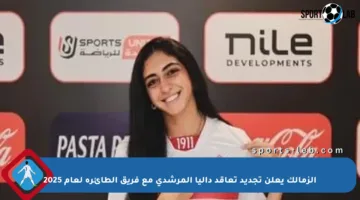 الزمالك يعلن تجديد تعاقد داليا المرشدي مع فريق الطائرة لعام 2025